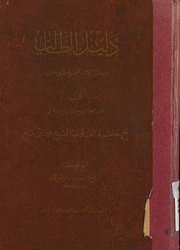 دليل الطالب لنيل المطالب - مرعي بن يوسف الكرمي - طبعة نادرة و قديمة و ملونة