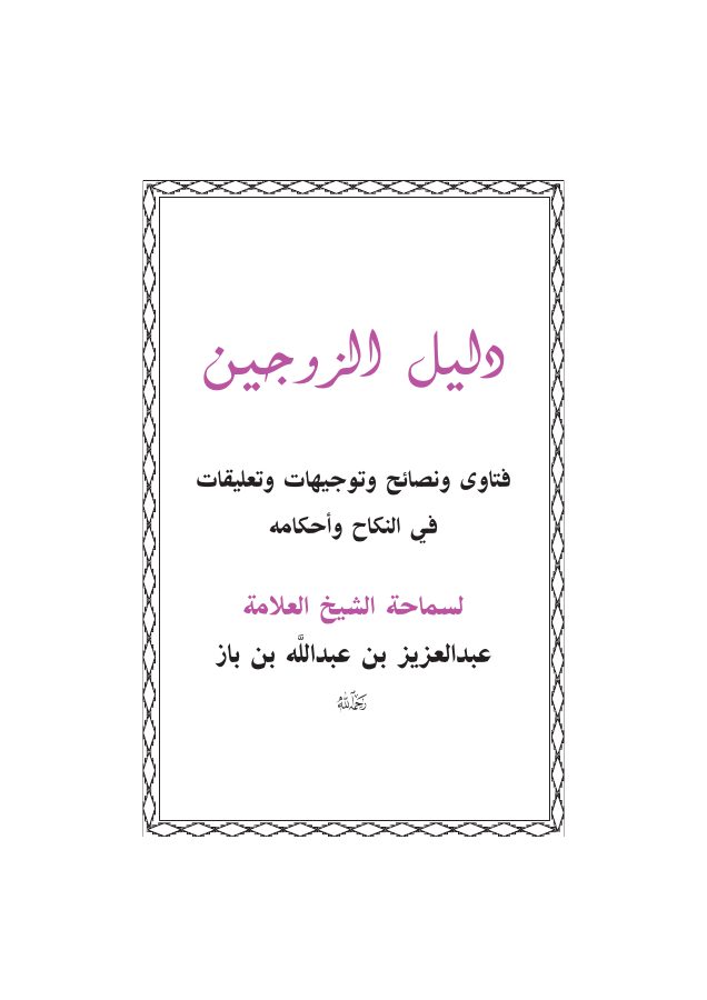 دليل الزوجين