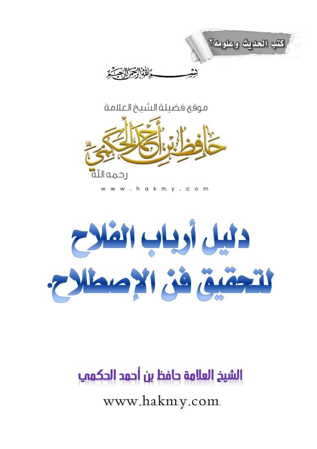 دليل أرباب الفلاح تحقيق فن الاصطلاح