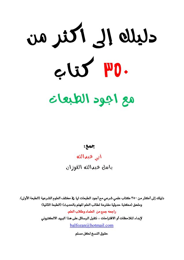 دليلك إلى أكثر من 350 كتاب مع أجود الطبعات