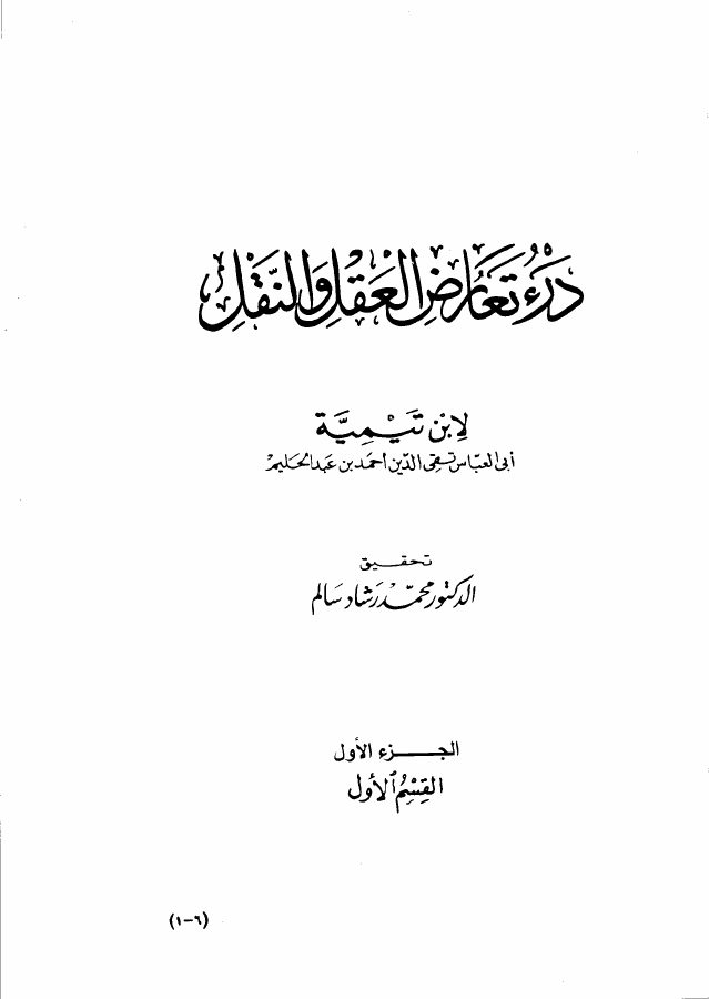 درء تعارض العقل والنقل
