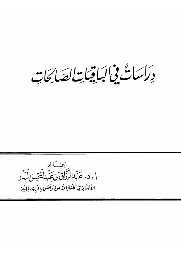 دراسات في الباقيات الصالحات