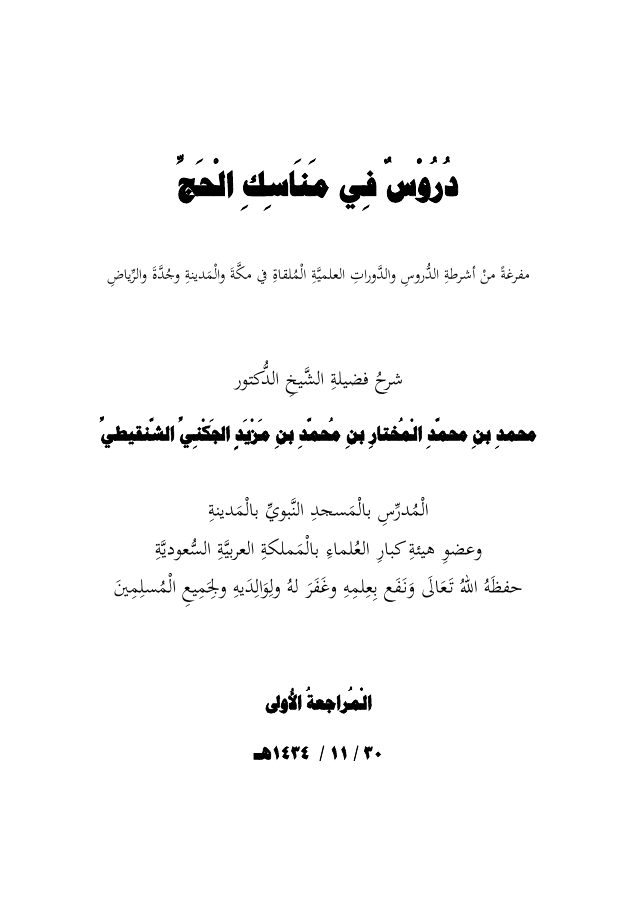 دروس في مناسك الحج
