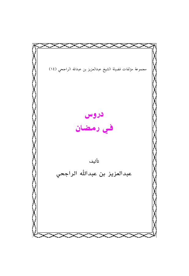 دروس في رمضان