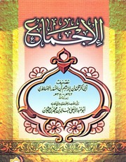 الإجماع لابن المنذر (ط. الآثار)