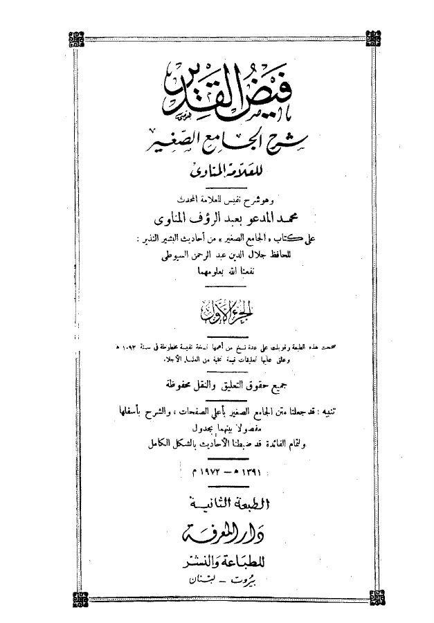 فيض القدير شرح الجامع الصغير للمناوي