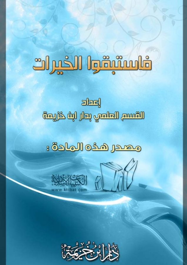 فاستبقوا الخيرات