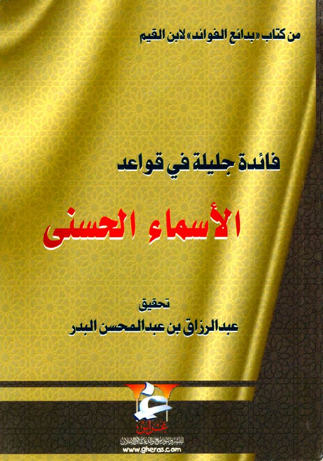 فائدة جليلة في قواعد الأسماء الحسنى