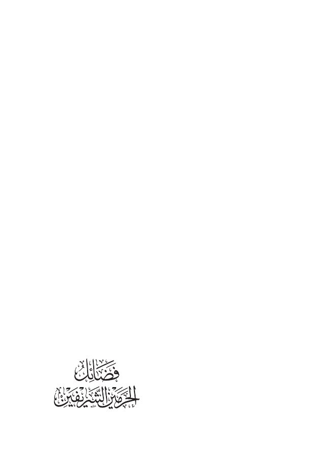 فضائل الحرمين الشريفين