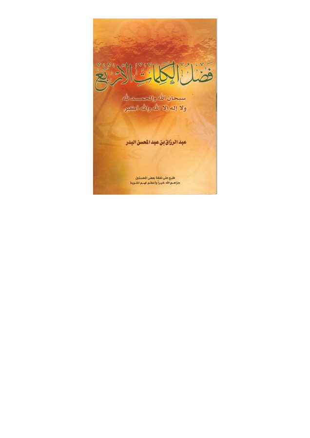 فضائل الكلمات الأربع