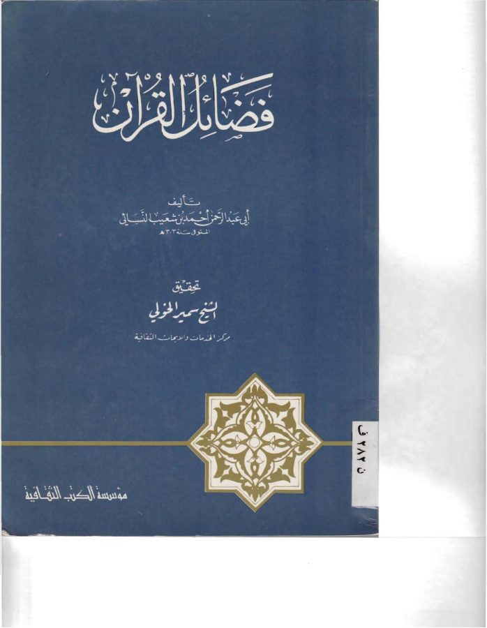 فضائل القرآن للإمام النسائي مؤسسة الكتب الثقافية