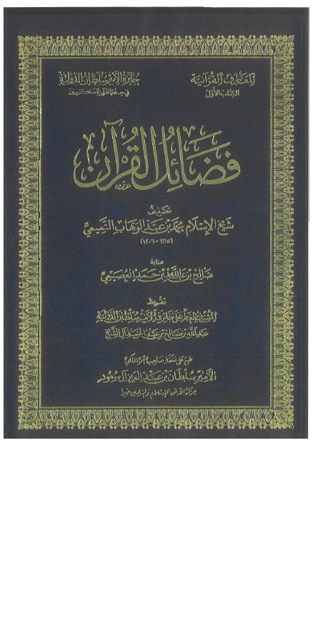 فضائل القرآن