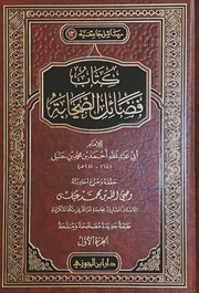 فضائل الصحابة لأحمد بن حنبل