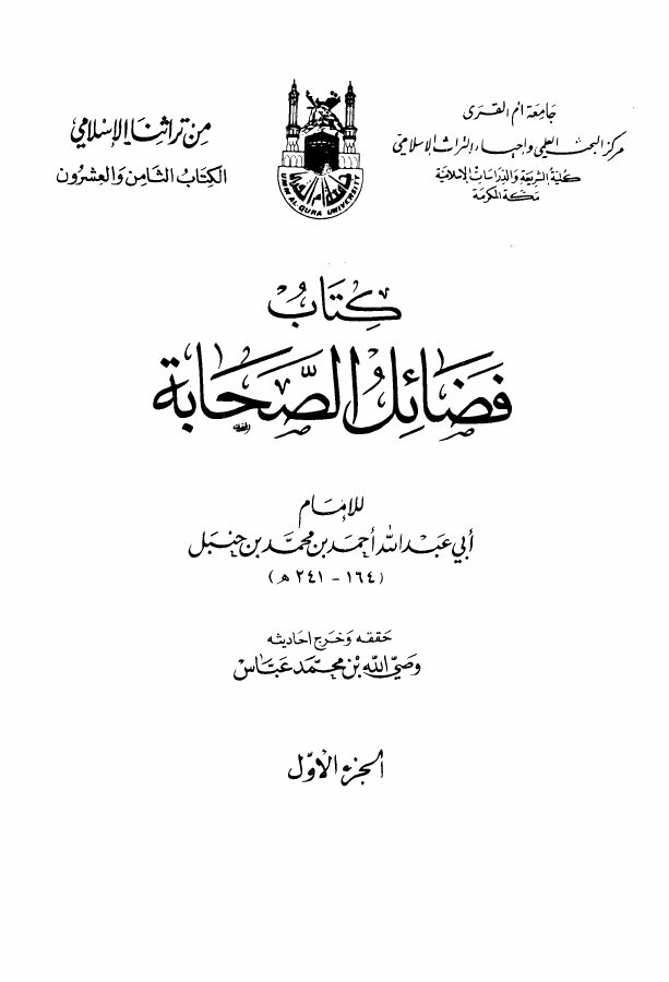 فضائل الصحابة