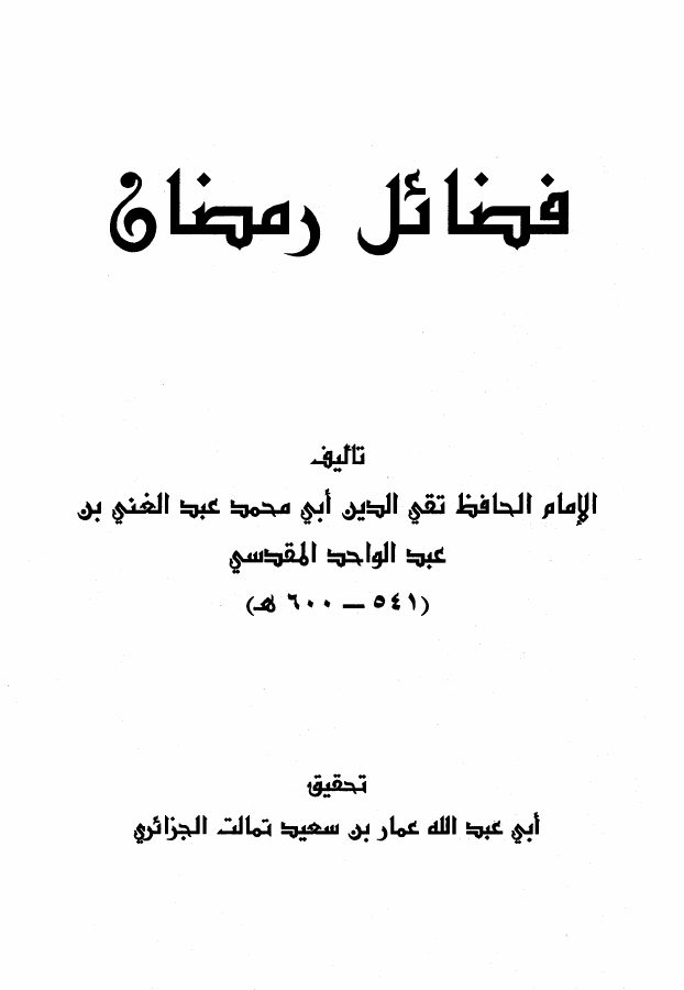 فضائل رمضان