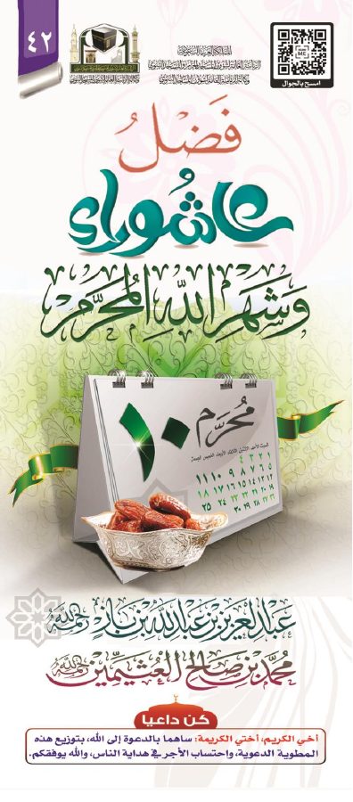 فضل عاشوراء وشهر الله المحرم