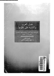 فضل العرب و التنبيه على علومها 12974 ابن قتيبة الدينورى, ابومحمد