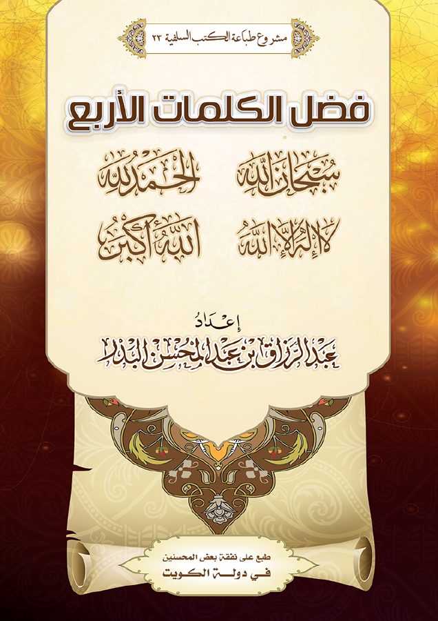 فضل الكلمات الأربع