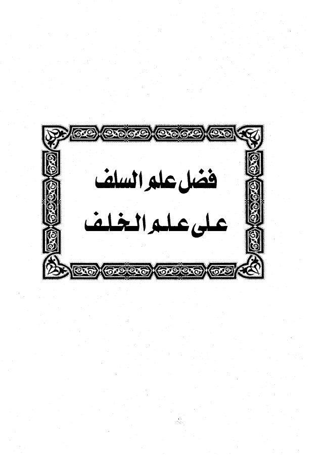 فضل علم السلف على الخلف