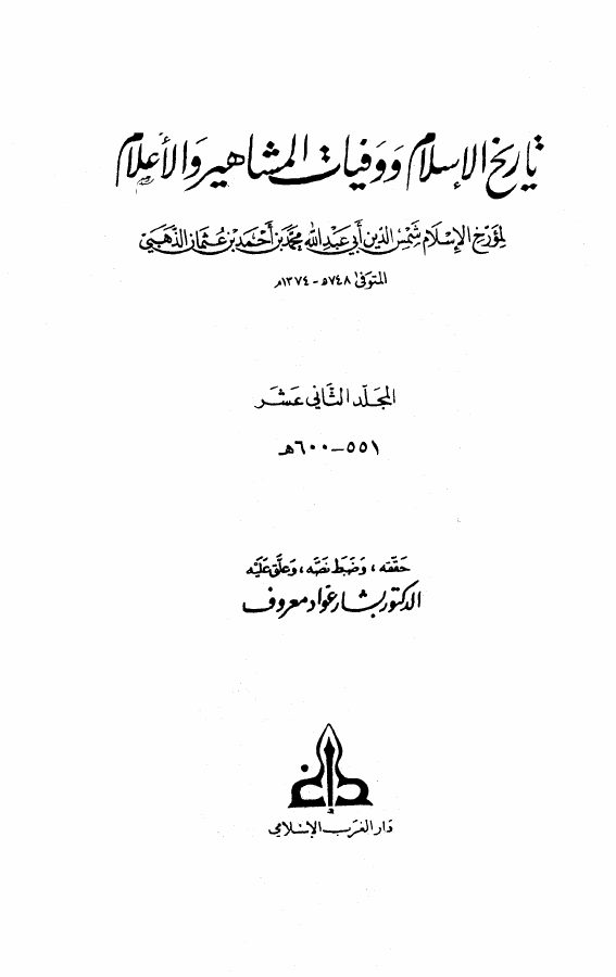 تاريخ الإسلام ووفيات المشاهير والأعلام (ت: معروف)