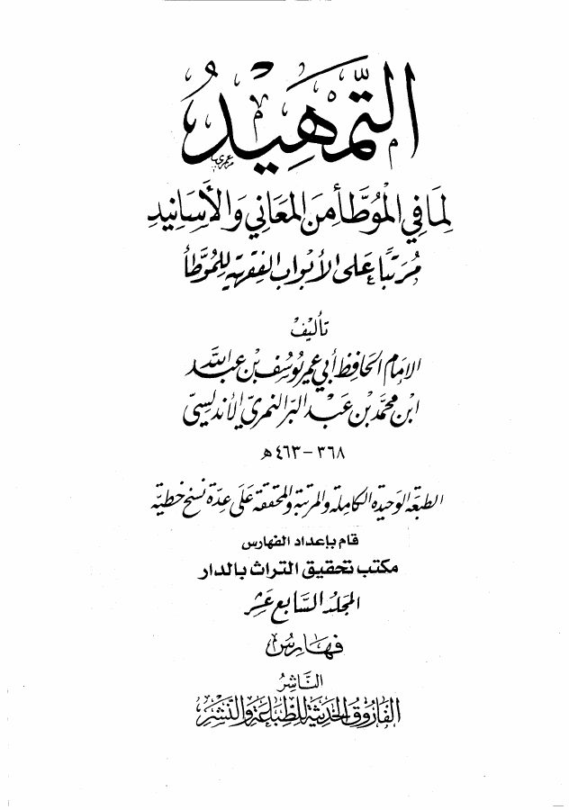 التمهيد لما في الموطأ من المعاني والأسانيد (ط. الفاروق)