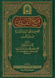 فتح القدير الجامع بين فني الرواية والدراية = تفسير الشوكاني