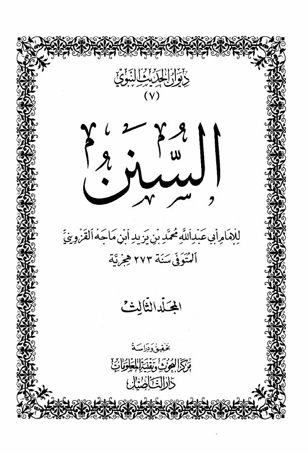 السنن = سنن ابن ماجه (ط. التأصيل)