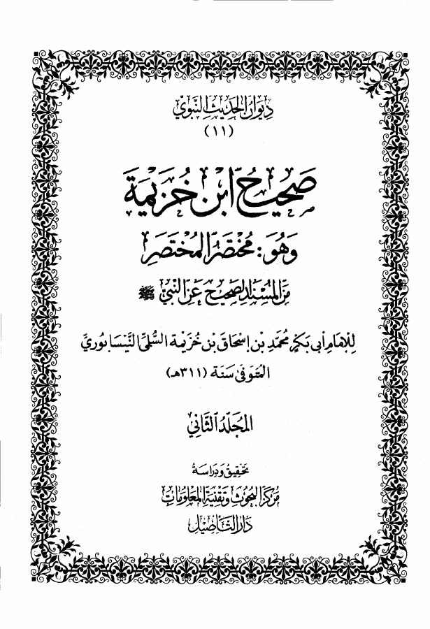 صحيح ابن خزيمة (ط. التأصيل)