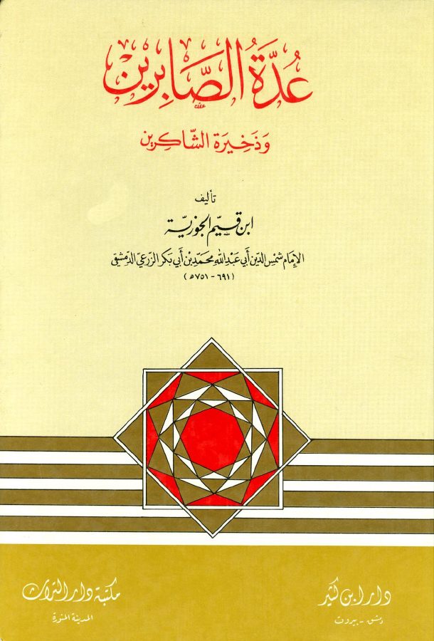 عدة الصابرين وذخيرة الشاكرين (ط. دار ابن كثير)