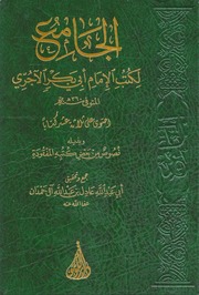 مجموع مصنفات الآجري
