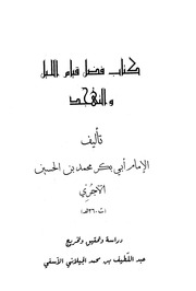 فضل قيام الليل والتهجد