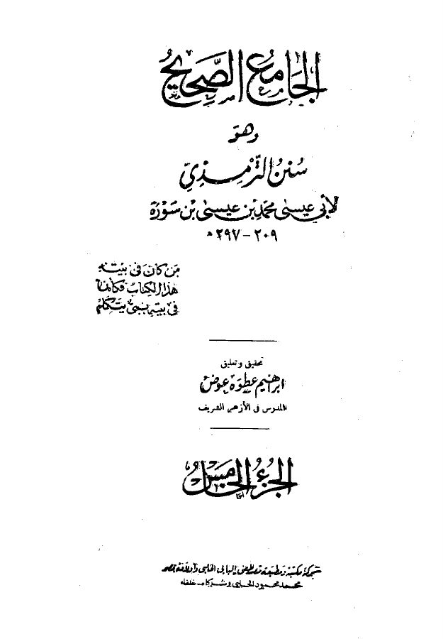 سنن الترمذي (ط. الحلبي، ت: شاكر وعبد الباقي وعطوة)