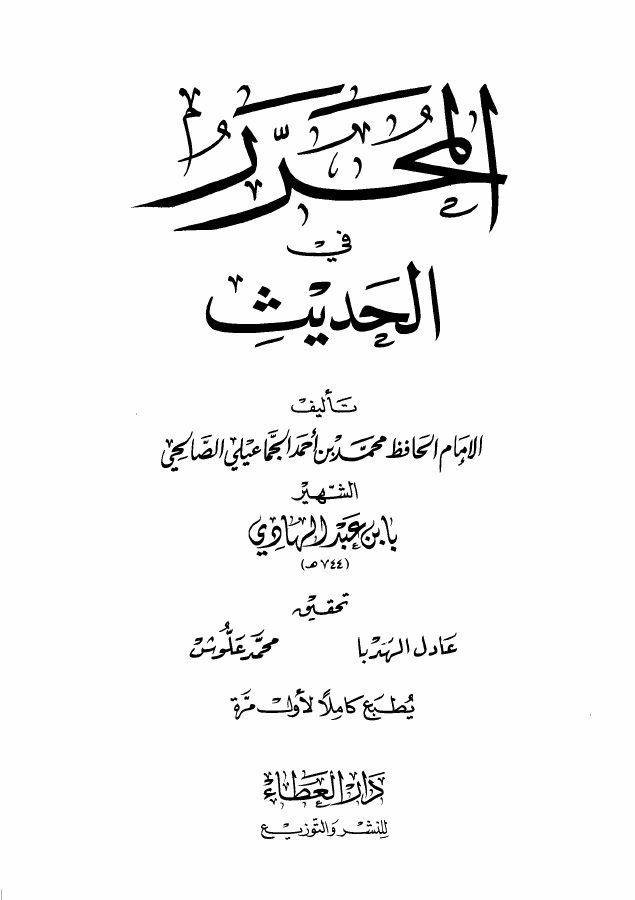 المحرر في الحديث