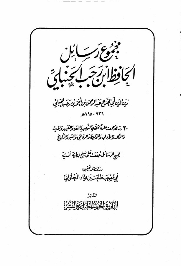 كتاب غير محدد العنوان — ابن رجب الحنبلي