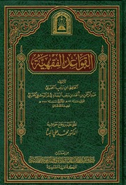 القواعد الفقهية (ط. الأوقاف السعودية)