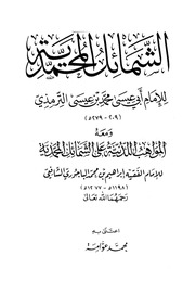 الشمائل المحمدية ومعه المواهب اللدنية (ت: عوامة)