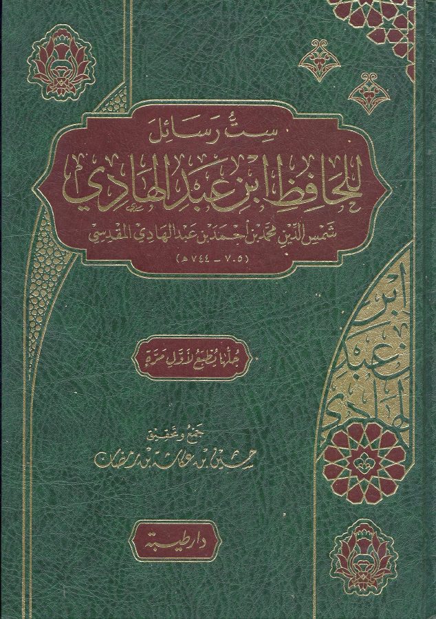 ست رسائل للحافظ ابن عبد الهادي