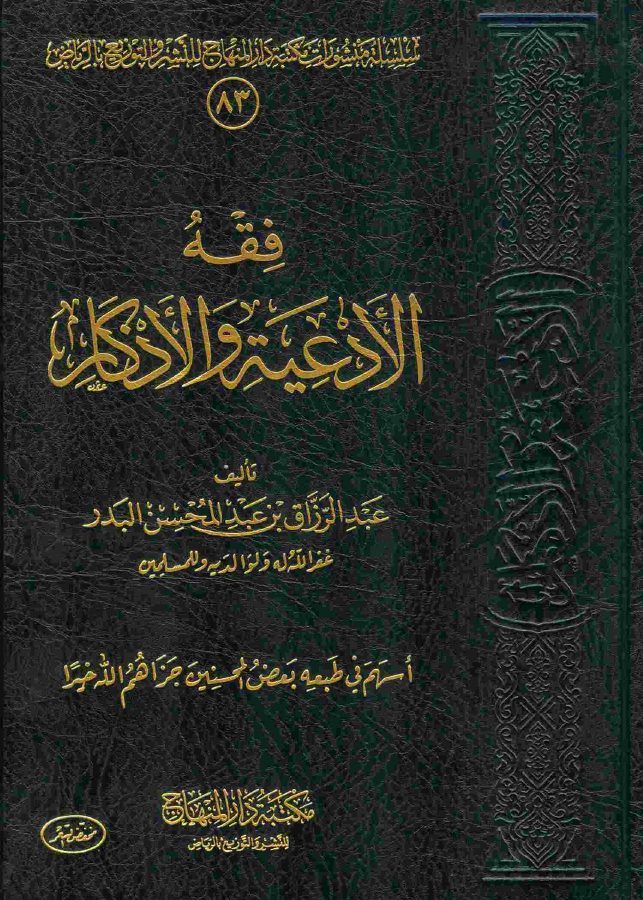 فقه الأدعية والأذكار