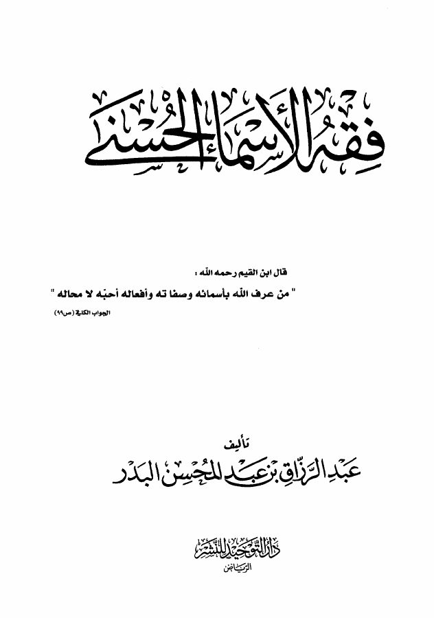 فقه الأسماء الحسنى