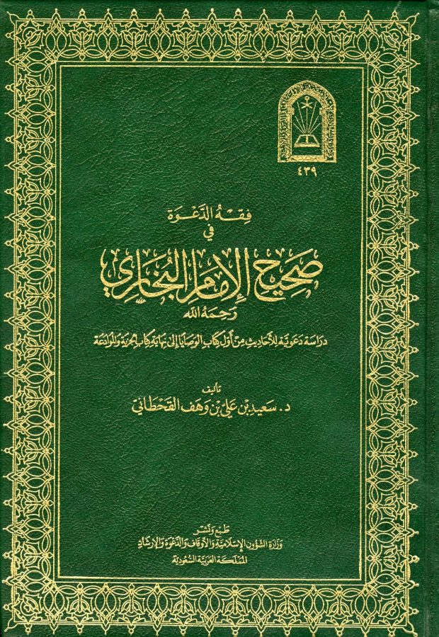 فقه الدعوة في صحيح الإمام البخاري