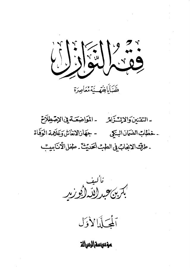 فقه النوازل