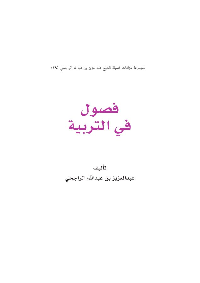 فصول في التربية