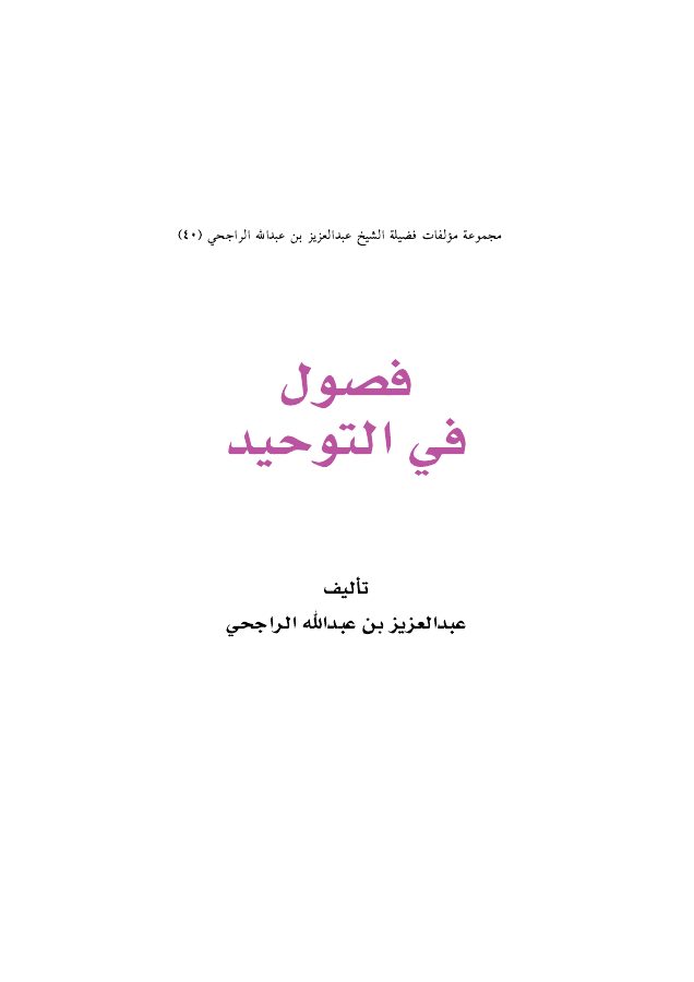 فصول في التوحيد