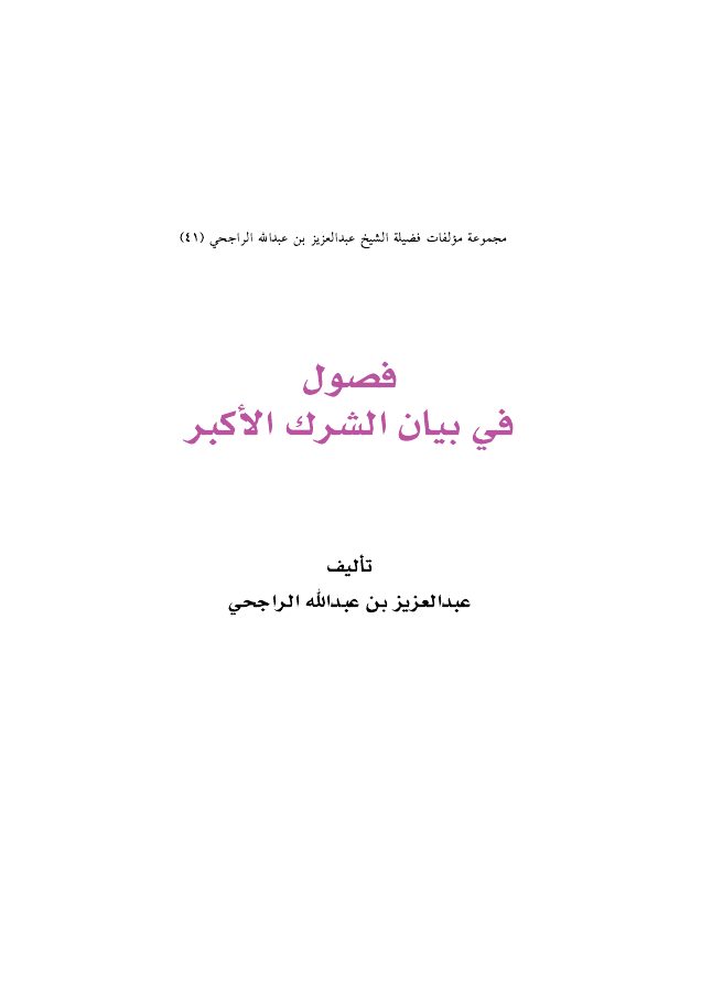 فصول في بيان الشرك الأكبر
