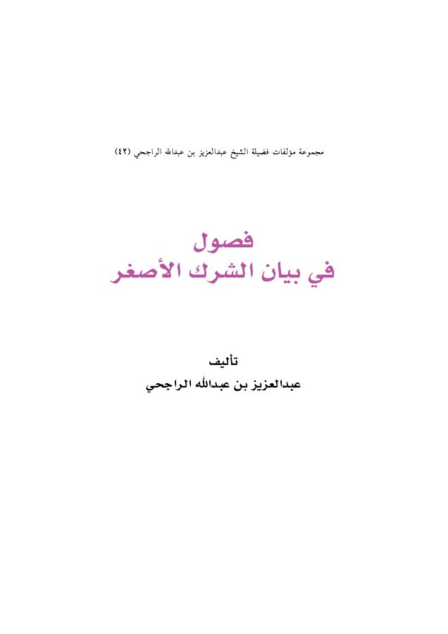 فصول في بيان الشرك الأصغر