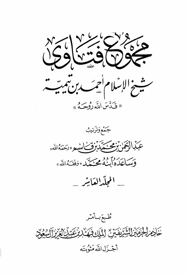فتاوى ابن تيمية