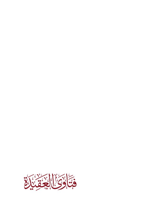 فتاوى العقيدة