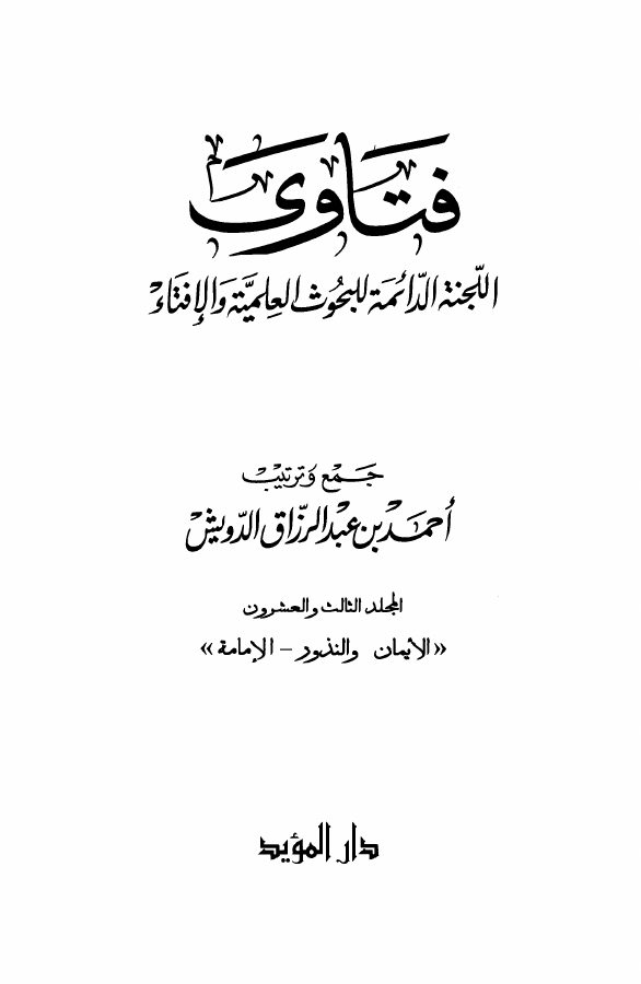 فتاوى اللجنة الدائمة للبحوث العلمية والإفتاء