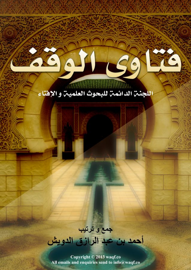 فتاوى الوقف