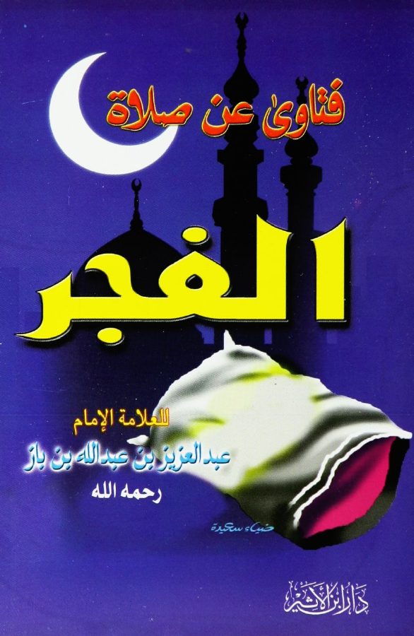 فتاوى عن صلاة الفجر